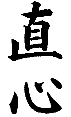Jikishin Kanji